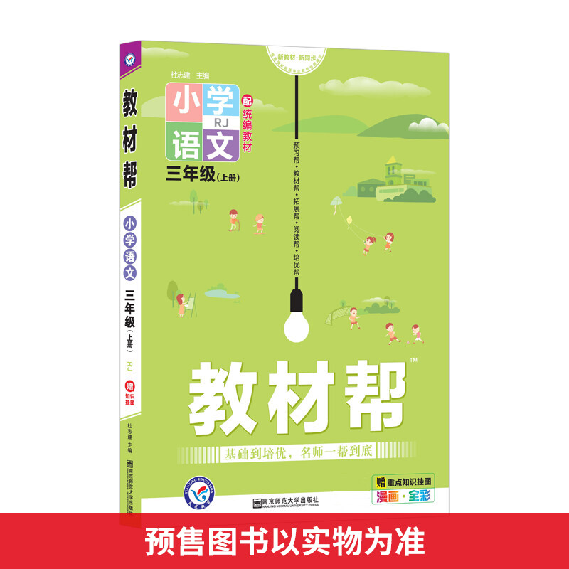 教材帮 小学语文 3年级(上册) RJ 图书