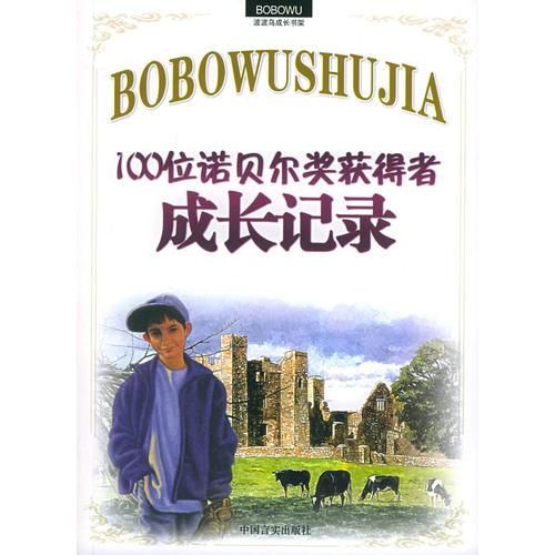 100位诺贝尔奖获得者成长记录9787801286840
