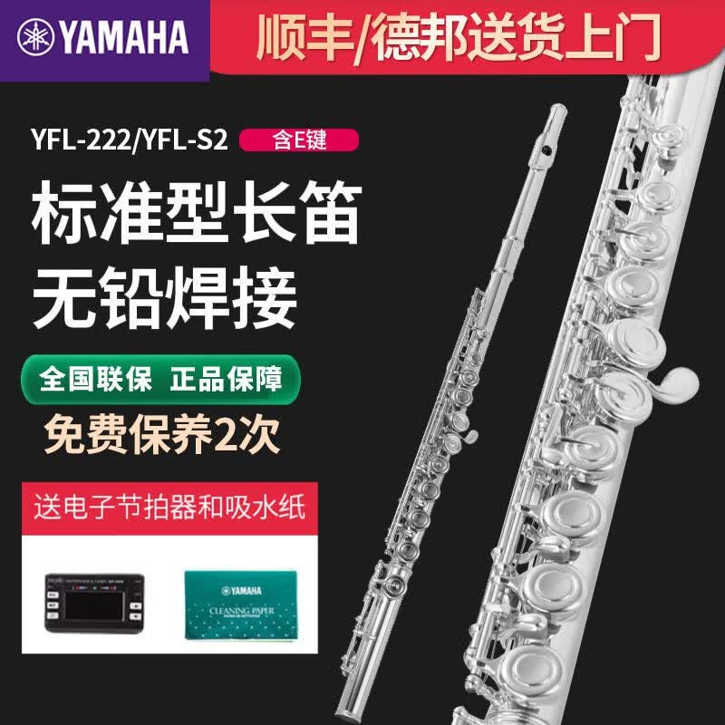 雅马哈YAMAHA长笛标准型C调长笛初学者考级儿童专业表演教学管乐团演奏 YFL-S2怎么样,好用不?