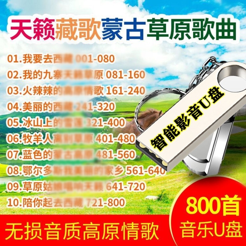 天籁音乐藏歌蒙古草原歌曲cd高品质音质汽车载影音乐U盘无损mp3青藏高原情歌对唱独唱经典流行老歌曲 800首天籁藏歌蒙古草原无损音质歌曲车载音乐U盘