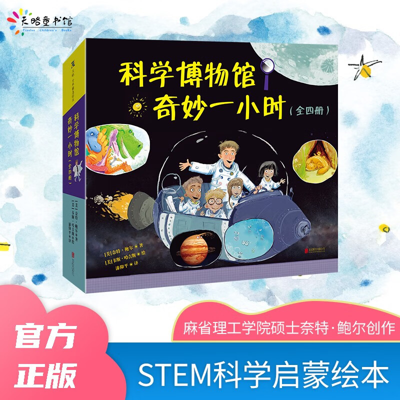 《科学博物馆奇妙一小时》（全四册）详情图