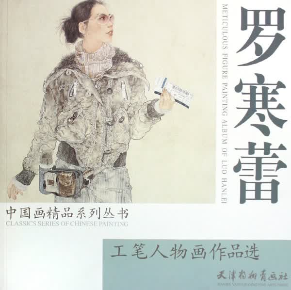 罗寒蕾工笔人物画作品选【正版图书】