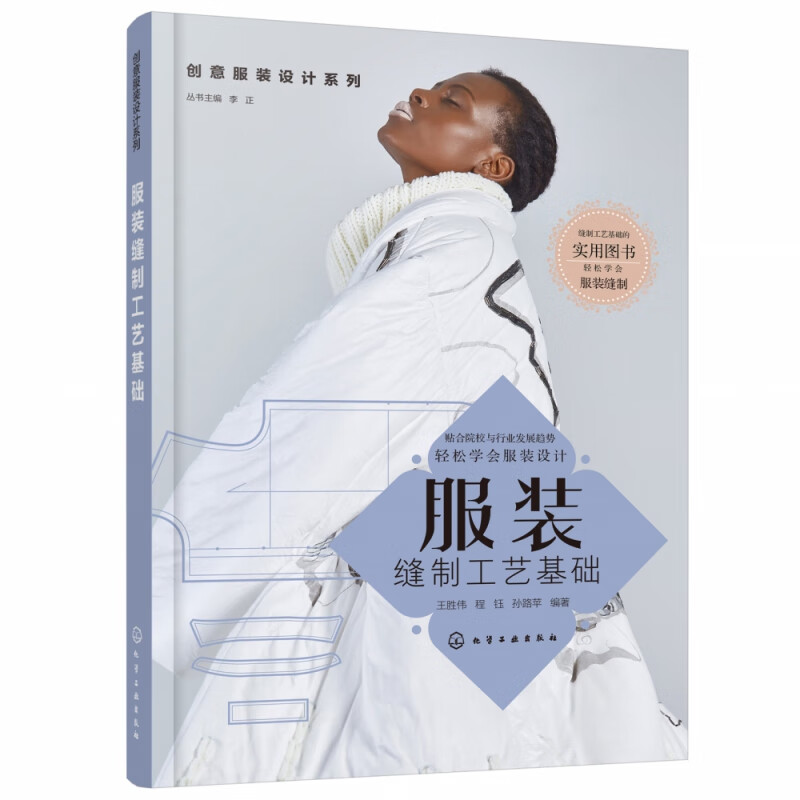 服装缝制工艺基础/创意服装设计系列
