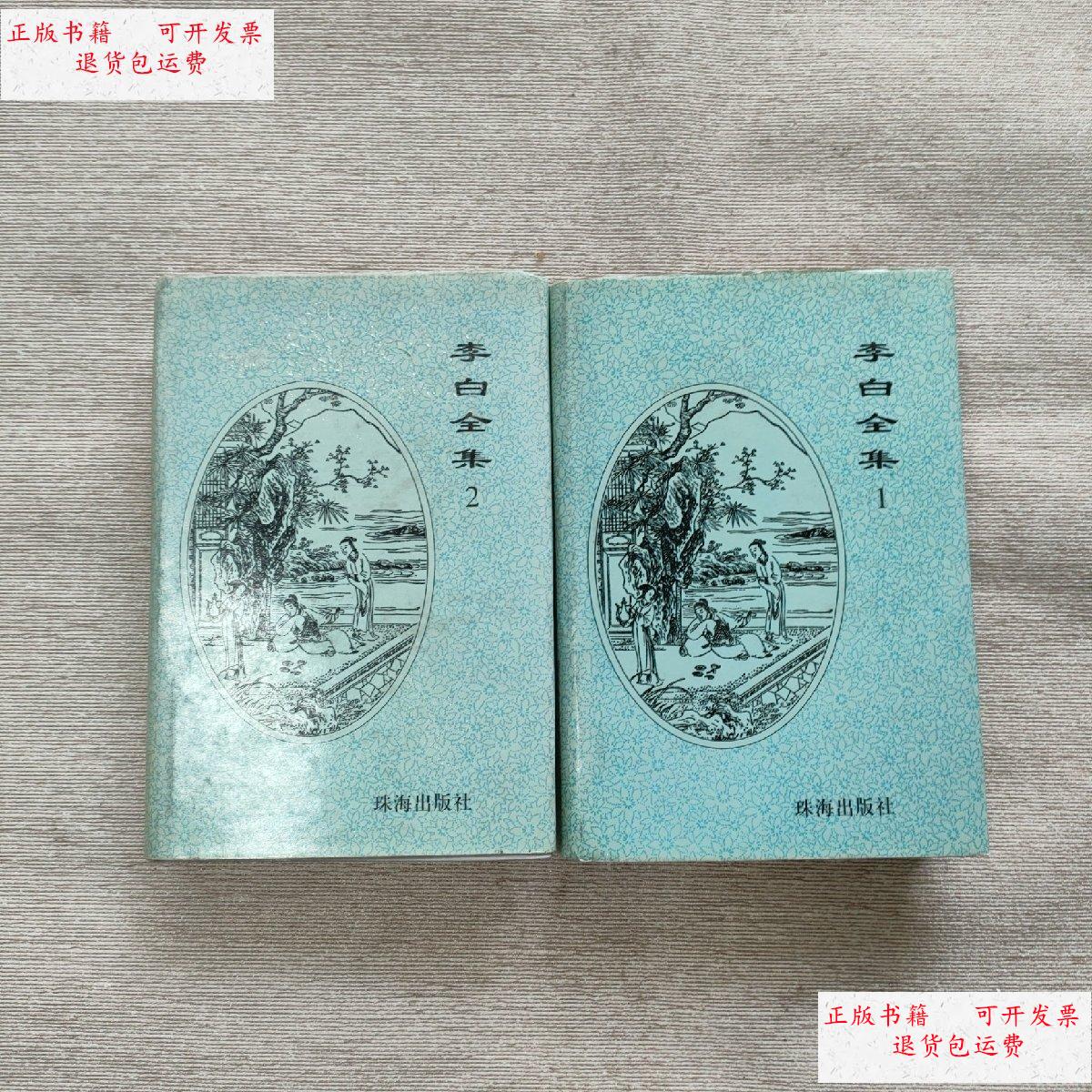 【二手9成新】李白全集(1,2)共两册 /(清)王琦注 珠海出版社
