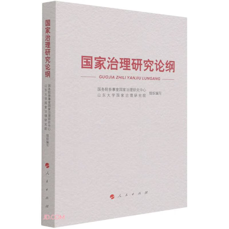 国家治理研究论纲9787010234687