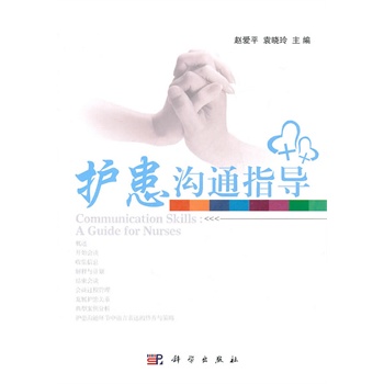 护患沟通指导