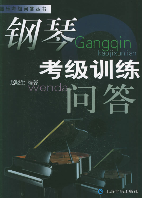 钢琴考级训练问答 赵晓生 编著