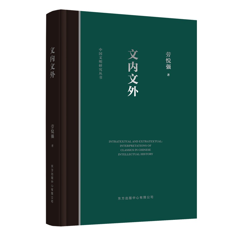 文内文外——中国思想史中的经典诠释