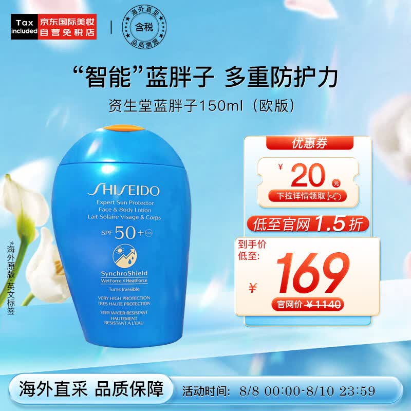 资生堂（SHISEIDO）新艳阳夏臻效水动力蓝胖子防晒乳霜 150ml 七夕情人节礼物使用感如何?