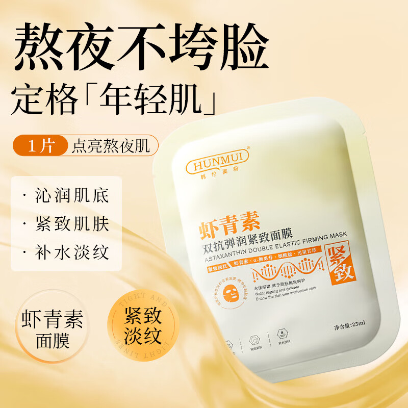 韩伦美羽虾青素面膜补水保湿去黄暗沉紧致 虾青素面膜25ml* 10片