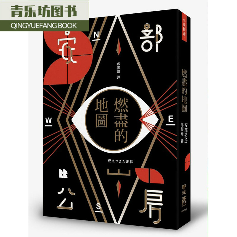 QH预售 安部公房燃尽的地图（翻译本）联经出版公司