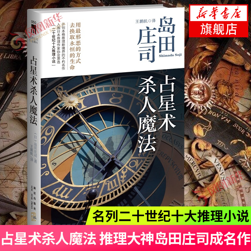 占星术杀人魔法 新版 推理大神岛田庄司成名作 侦探推理悬疑小说日本推理小说书 名列二十世纪十大推理小