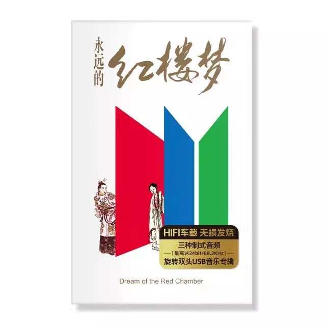 正版 群星 永远的红楼梦 民歌民乐 大提琴/琵琶/二胡 HIFI车载 USB唱片