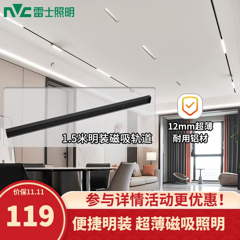 雷士（NVC）磁吸轨道灯精品明装无边框筒灯客厅导轨灯商业无主灯led线条 【明装-磁吸轨道】1.5米单只装高性价比高么？