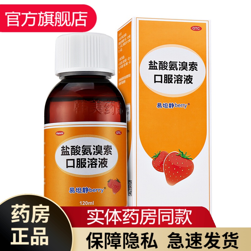 易坦静盐酸氨溴索口服溶液120ml易坦净儿童止咳化痰治疗慢性支气管炎