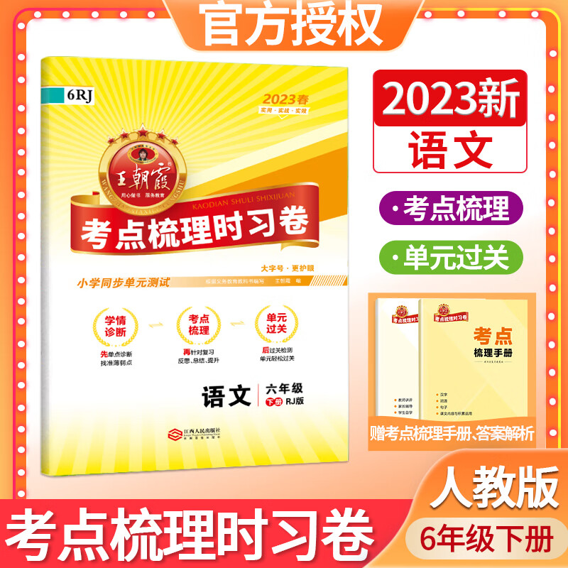 2022秋新版王朝霞考点梳理时习卷六年级22秋上册22春下册语文数学英语人教版北师版剑桥版外研版期末模拟考试单元练习试卷同步训练习册试卷 【2022春】六年级下册语文（人教版） 六年级下册