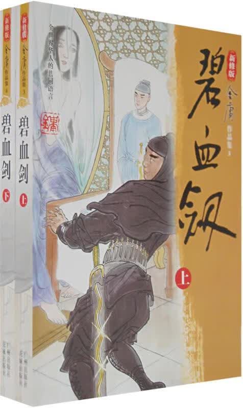 碧血剑（全二册） 金庸【正版现货】