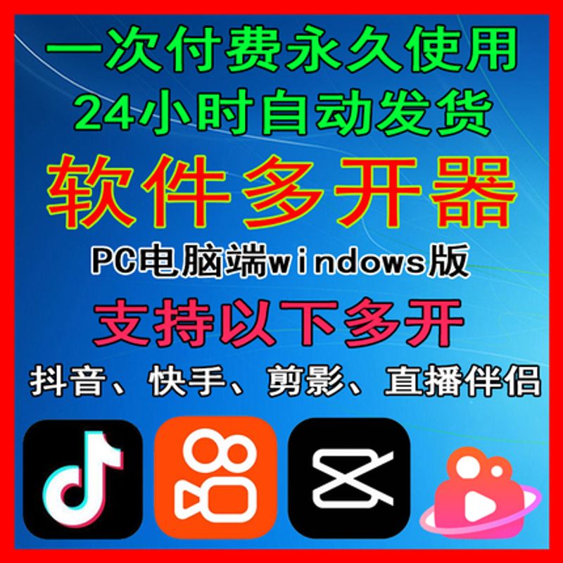PC电脑抖音快手剪映直播伴侣多开器直播间