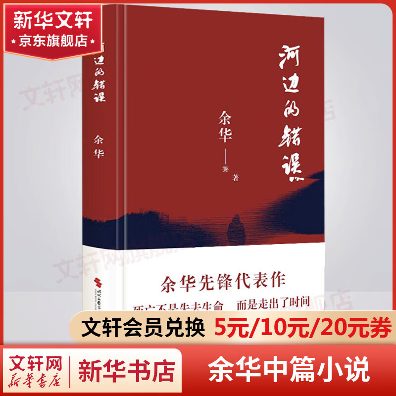 河边的错误 余华中篇小说代表作品 朱一龙主演电影原著 另著许三观卖血记、活着、兄弟、在细雨中呼喊、文城 图书属于什么档次？