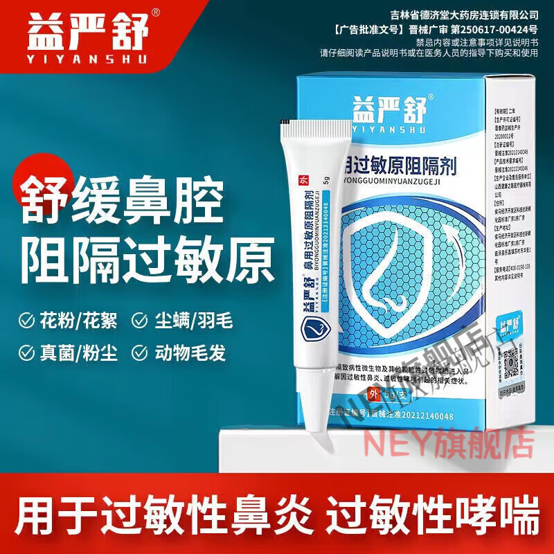 【官方】益严舒鼻用过敏原阻隔剂 一盒装 剂 一盒装