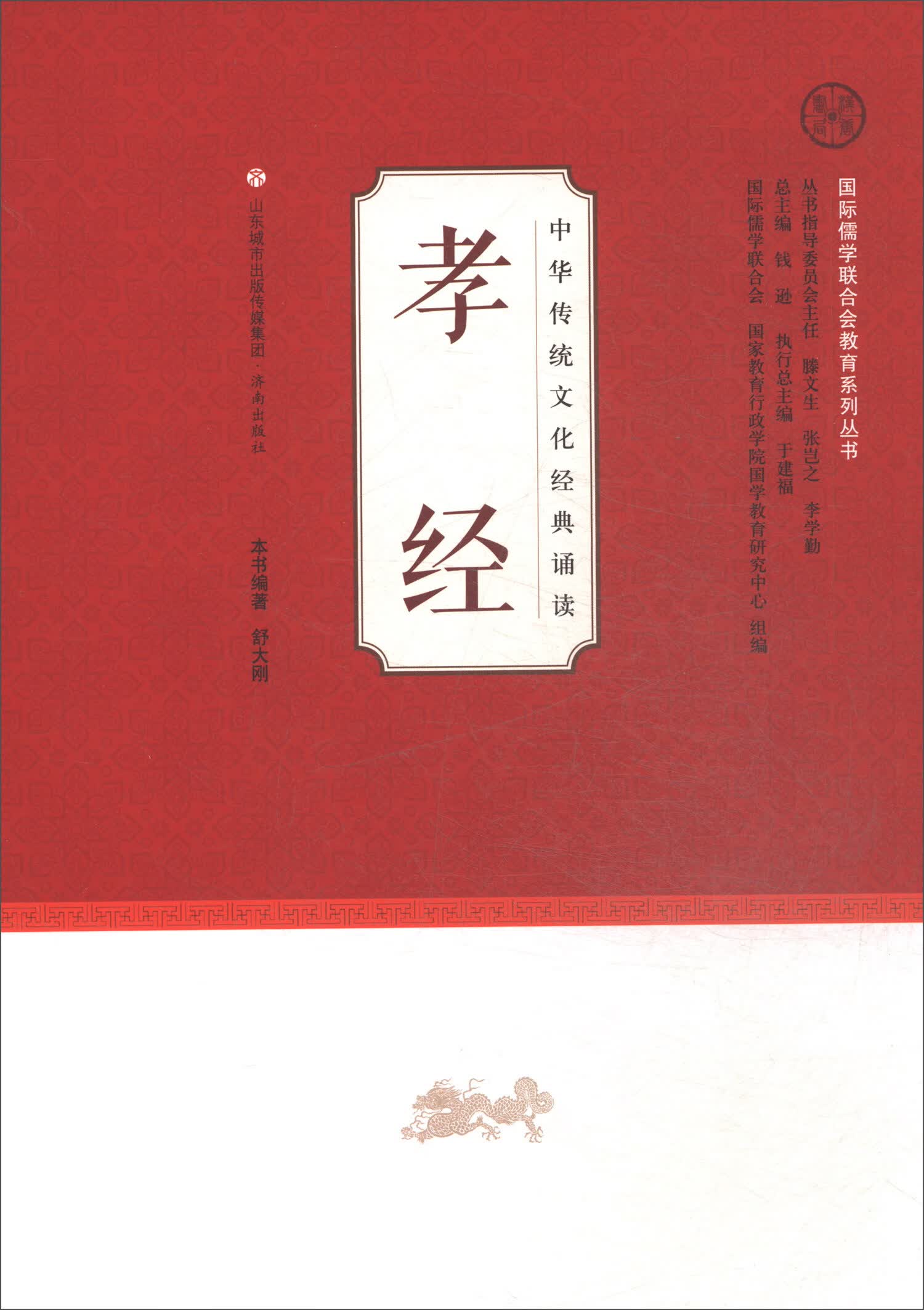 中华传统文化经典诵读 孝经