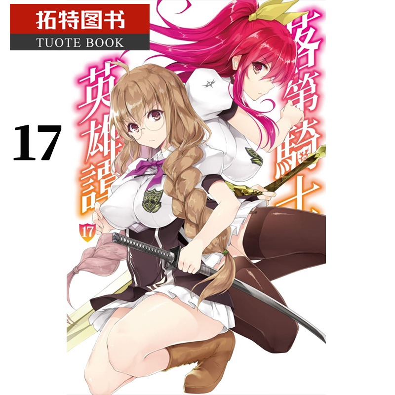 现货 台版轻小说 海空陆落第骑士英雄谭 17 尖端