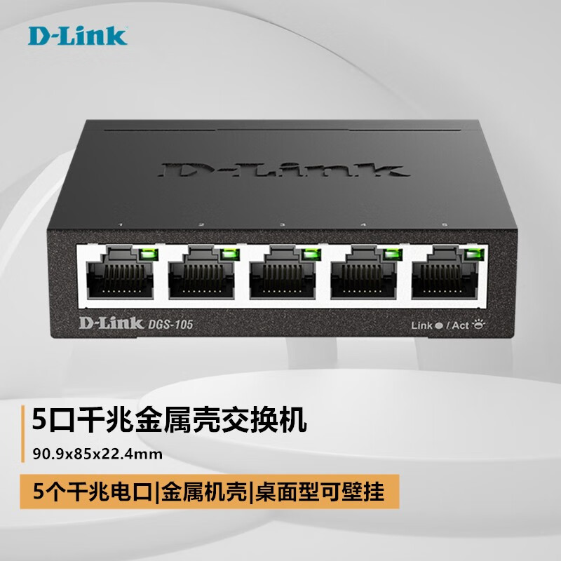 友讯（D-Link） DGS-105 5口全千兆铁壳交换机防雷性可壁挂企业网络监控以太网快速交换机