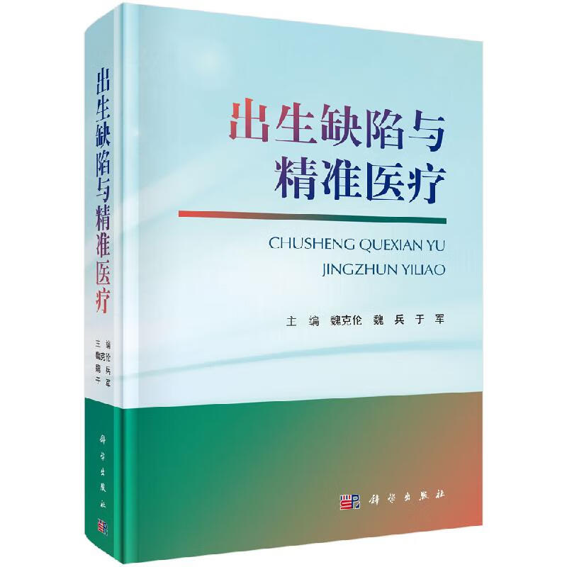 出生缺陷与精准医疗科学出版社