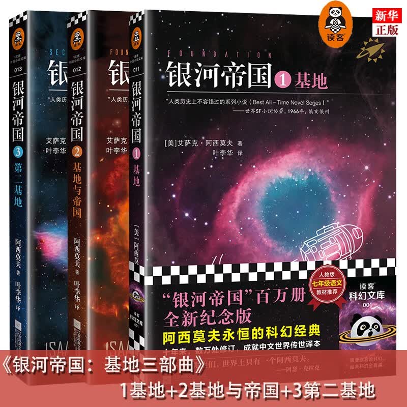 银河帝国1-3基地 阿西莫夫《基地》银河帝国系列初中学校七年级推荐阅读中考 新版 江苏凤凰文艺出版