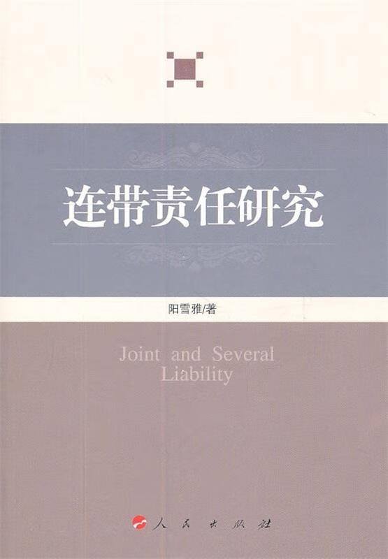 连带责任研究 阳雪雅 编【正版】