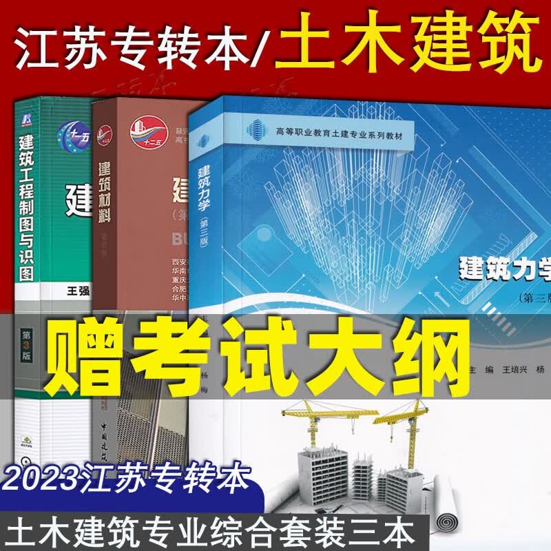 江苏专转本 土木建筑大类综合基础理论考试课教材+数学真题 建筑力学 建筑工程制图与识图参考书建筑材料 三本课