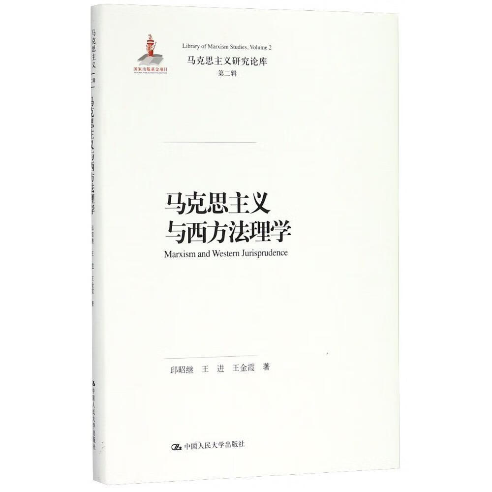 马克思主义与西方法理学政治/军事 图书