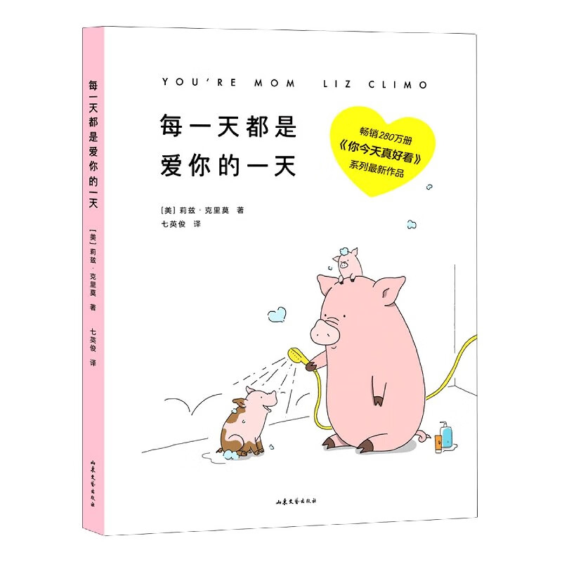 【新华书店旗舰店官网】《每一天都是爱你的一天》 莉兹克里莫温馨暖心治愈系 儿童绘本 卡通漫画畅销幽默亲子育儿书你今天真好看