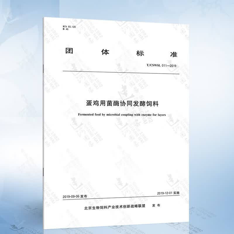 T/CSWSL 011-2019 蛋鸡用菌酶协同发酵饲料