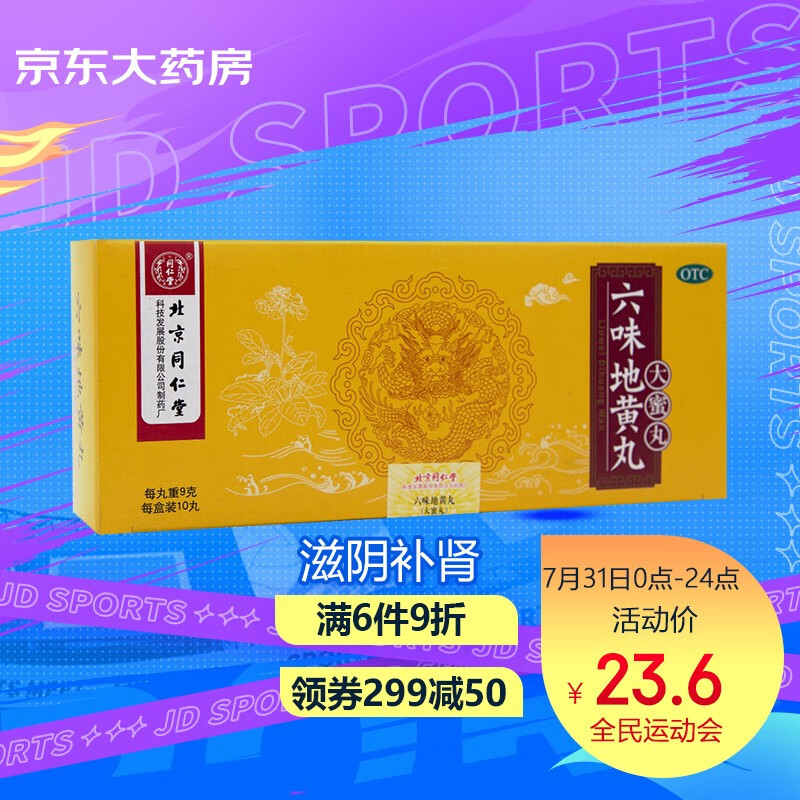 同仁堂六味地黄丸大蜜丸价格走势及用户评测
