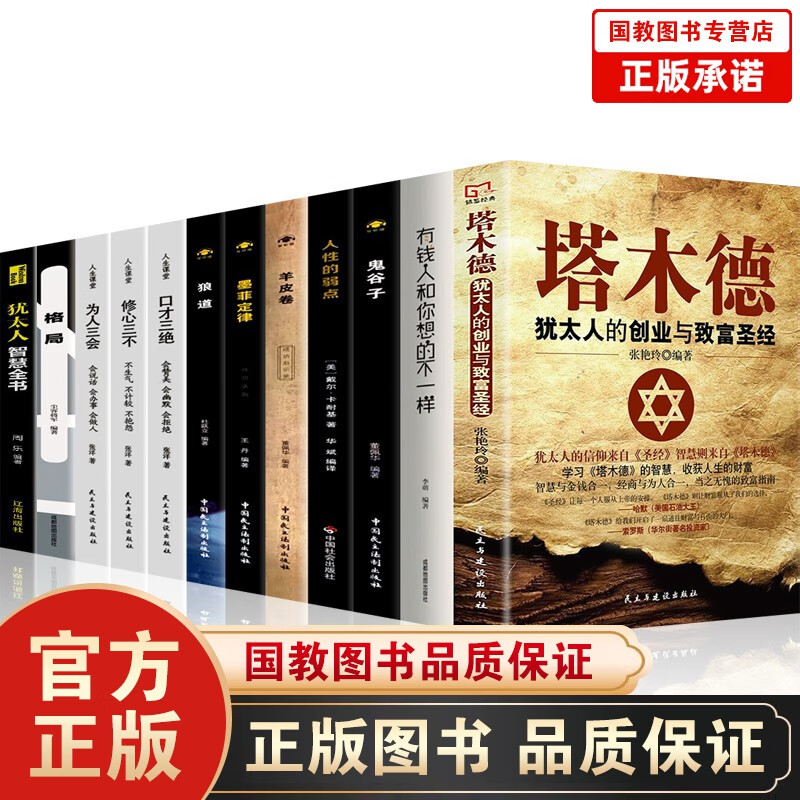 【百元神劵】共12册塔木德+犹太人智慧大全集+羊皮卷+人性的弱点卡耐基大全集+墨菲定律鬼谷子处世智慧谋略成功励志