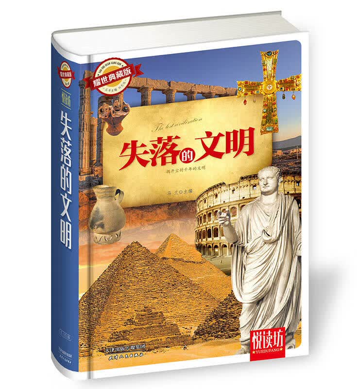 失落的文明（耀世典藏版 厚本）【正版好书】