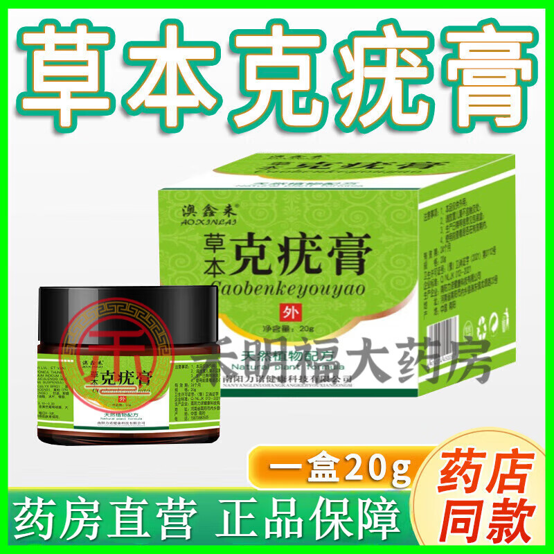 【京健康】草本克疣膏澳鑫来草本克疣膏植物配方皮肤外用 1盒