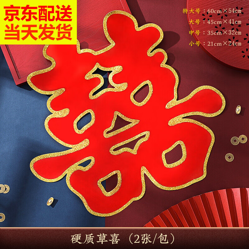 相思桐婚庆双喜字帖 婚庆用品大全喜字结婚婚房装饰窗花布置大门门贴
