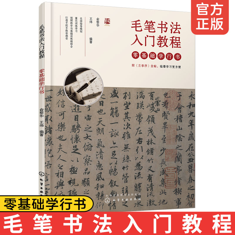 正版 毛笔书法入门教程零基础学行书   新手入门书法临帖选帖书法技法