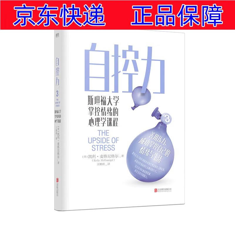 正版图书 自控力:斯坦福大学掌控情绪的心理学课程 心理百科类书籍