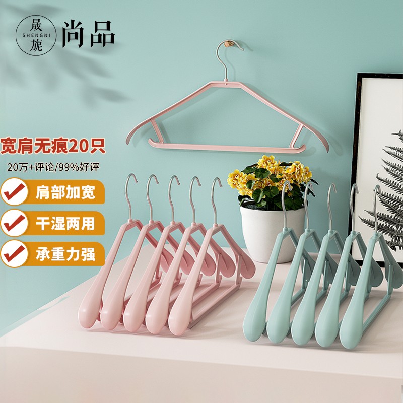 晟旎尚品 衣架 塑料衣架20只晾衣架无痕衣架宽肩防滑衣服挂干湿两用衣服撑子成人儿童衣服架加厚衣架子混色