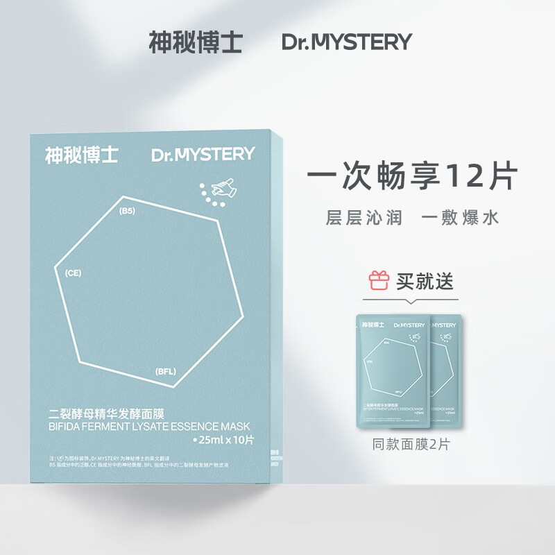 神秘博士（mystey doctor） 【直播专享】二裂酵母发酵精华面膜 修护补水肌面膜学生男女面膜 滋润版发酵面膜