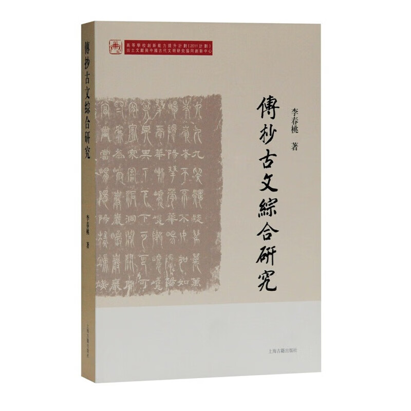 传抄古文综合研究 古文字资料 吉林大学中国古文字研究中心 上海古籍出版社 古文字资料研究书籍 古文工【预售】
