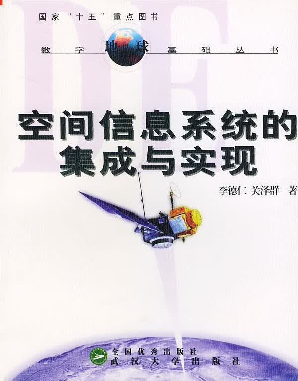 空间信息系统的集成与实现【正版图书】