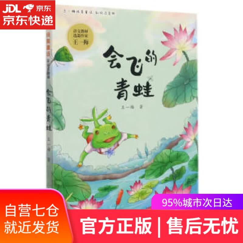 【新华书店】会飞的青蛙 王一梅 浙江教育出版社 9787572228162