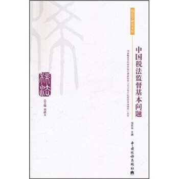 中国税法监督基本问题【正版图书】