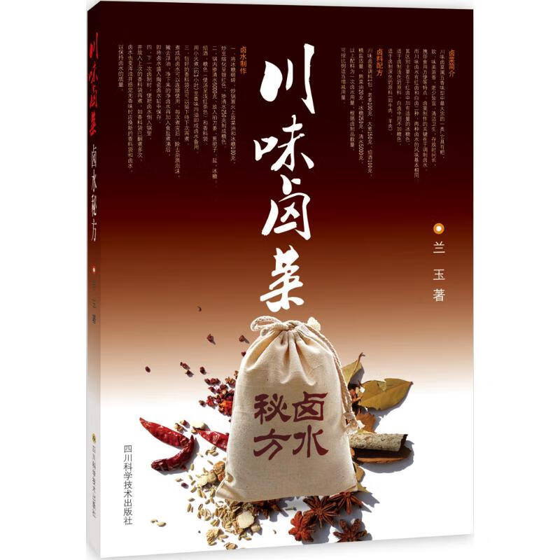 川味卤菜卤水秘方 兰玉  书籍