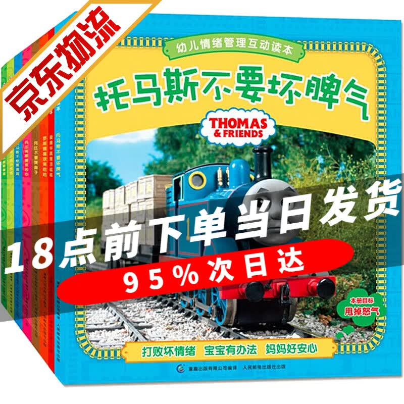 【系列自选】托马斯绘本 托马斯和朋友 幼儿情绪管理互动读本辑套装全8册属于什么档次？