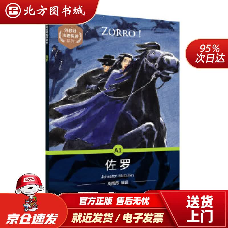 【正版现货】外教社法语悦读系列：A1佐罗周雨苏编译上海外语教育出版社 北方图书城